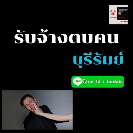 รับจ้างตบคน จังหวัด บุรีรัมย์ ราคาถูก | ซุ้มมือปืนแทนไท