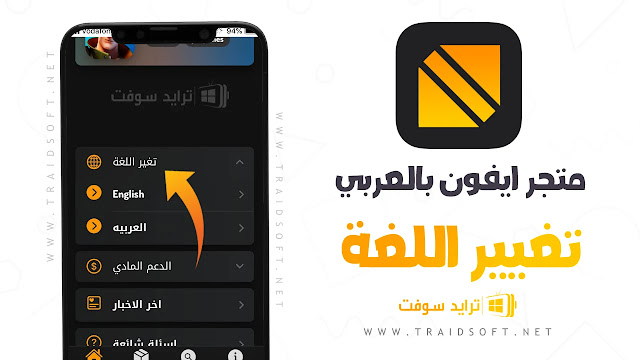 متجر الايفون بالعربي للتطبيقات المعدلة