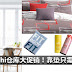 Akemi Uchi仓库大促销！打造舒适温馨家居环境只需从RM1起而已哦！靠垫、床单、毛巾、枕头、窗帘大折扣！