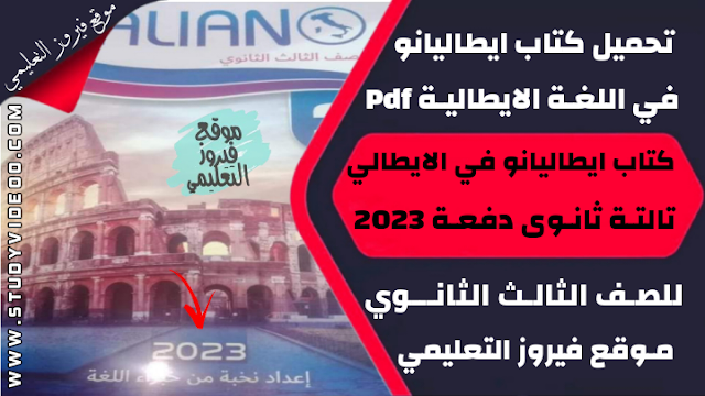 تنزيل كتاب ايطاليانو في الايطالي تالتة ثانوي2023,تحميل كتاب ايطالي في اللغة الايطالية كامل للصف الثالث الثانوي2023,تحميل وتنزيل كتاب ايطاليانو في الايطالي كتاب الشرح والاسئلة تالتة ثانوي دفعة 2023