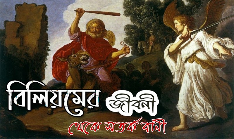 বিলিয়মের জীবনী থেকে সতর্ক বাণী | BSB Bengali Christian Articles