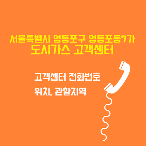 서울특별시 영등포구 영등포동7가 도시가스 고객센터 전화번호 및 위치 관할지역 썸네일