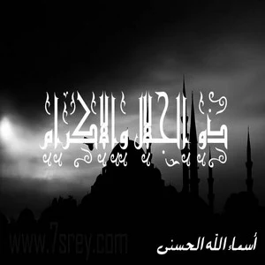 رمزيات اسماء الله الحسني , صور رمزيات مكتوب عليها اسماء الله الحسنى للواتس اب وانستقرام