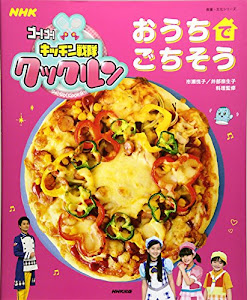 NHKゴー! ゴー! キッチン戦隊クックルン おうちでごちそう (教養・文化シリーズ)