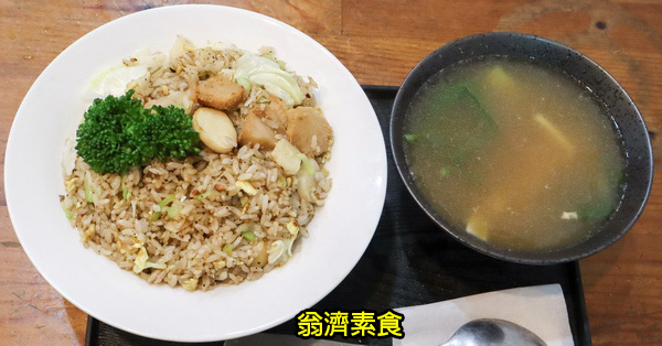 台中烏日|翁濟素食|現炒創作料理|平價素食美食|明道高中旁