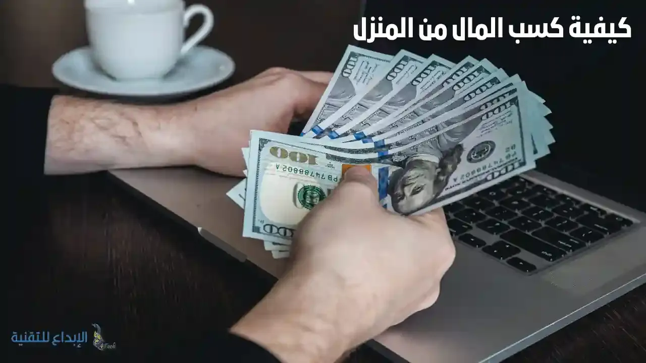 تعرف على كيفية كسب المال من المنزل لعام 2024