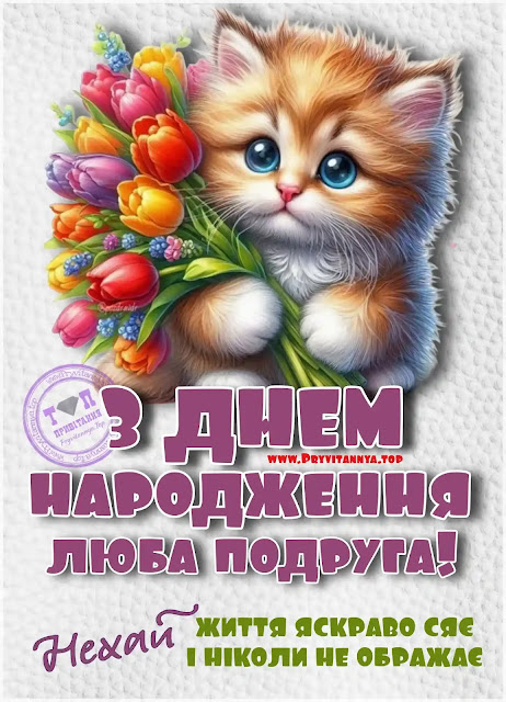 привітання з днем народження подрузі