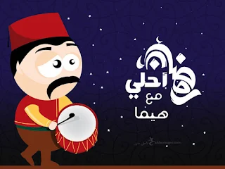 صور رمضان احلى مع هيما