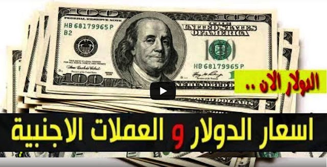 سعر الدولار في السودان اليوم الخميس22اكتوبر 2020م اسعار العملات الاجنبية مقابل الجنيه السوداني من السوق السوداء