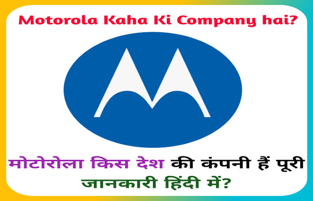 Motorola Company Belongs To Which Country,  Moto Kaha Ki Company Hai