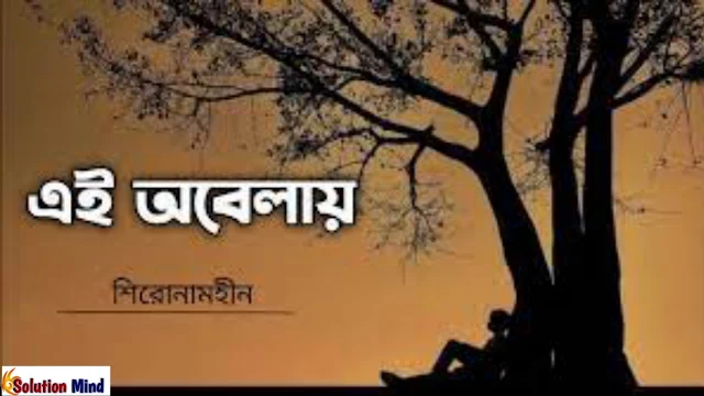 Ei Obelay Lyrics By Bengali - এই অবেলায় | Shironamhin Band Song