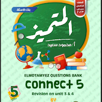 بنك أسئلة المتميز لغة انجليزية بالاجابات للصف الخامس الابتدائى اختبار نوفمبر الترم الاول 2024 pdf