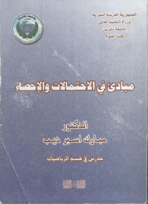 مسائل وتمارين في الاحصاء والاحتمالات pdf