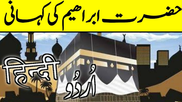 Story Of Prophet Ibrahim  Hazrat Ibrahim Story