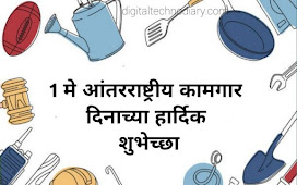 कामगार दिन शुभेच्छा - Kamgar din shubhechha , wishes in marathi