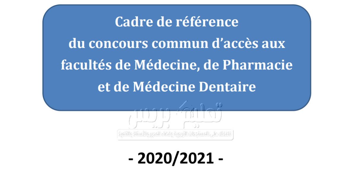 الإطار المرجعي للمباراة الوطنية لولوج كليات الطب والصيدلة وكليتي طب الأسنان برسم السنة الجامعية 2020-2021