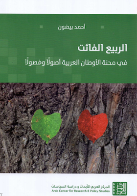 تحميل كتاب الربيع الفائت في محنة الاوطان العربية اصولا وفصولا لــ احمد بيضون 