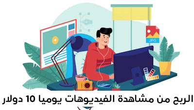 افضل برنامج لربح المال من مشاهدة الفيديوهات عبر الهاتف مجانا