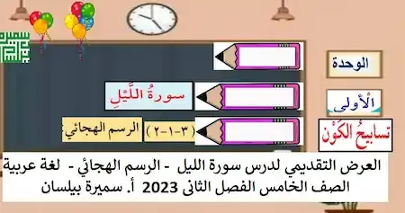 العرض التقديمي لدرس سورة الليل  - الرسم الهجائي -  لغة عربية الصف الخامس الفصل الثانى 2023  أ. سميرة بيلسان