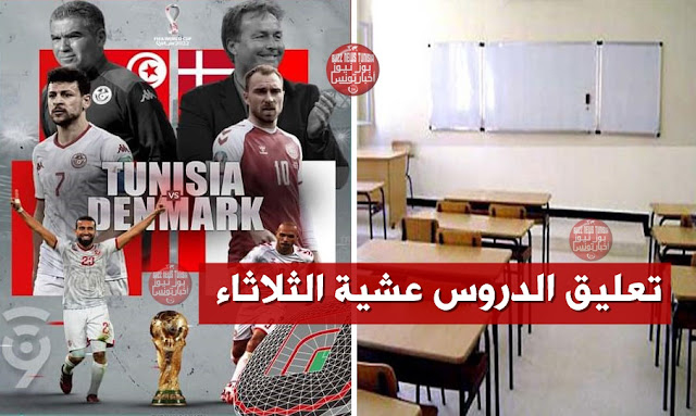 رسمي: تعليق الدروس عشية الثلاثاء بمناسبة مباراة تونس والدنمارك .. التفاصيل !