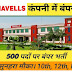 havells company job in neemrana for freshers: 500 पदों पर बंपर भर्ती हैवेल्स कंपनी ने निकाली है 