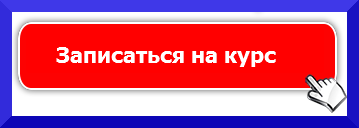 выбарть курс и записаться