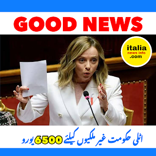 اٹلی حکومت غیر ملکیوں کیلئے 6500 یورو | Italy Govt will Pay to Immigrants 6500 Euros