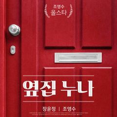 Jang Yoon Jeong - 옆집누나 (Girl Next Door).mp3