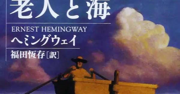 老人と海 ヘミングウェイ 読書感想 あらすじ Neputa Note