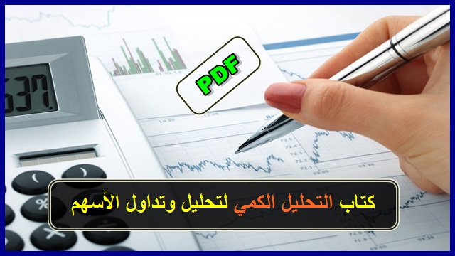 كتاب التحليل الكمي لتحليل وتداول الأسهم PDF