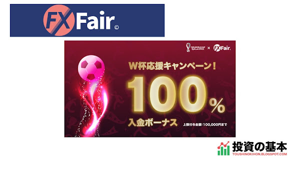 FX Fair「全ユーザー対象!入金100%ボーナス！」2022年11月