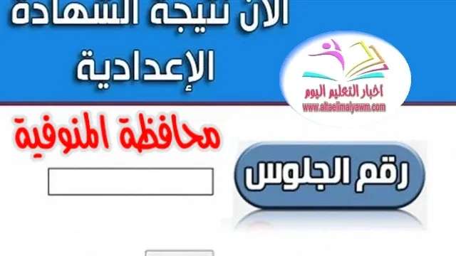 الآن : نتيجة الشهادة الإعدادية بالمنوفية 2023 ..  بالاسم ورقم الجلوس