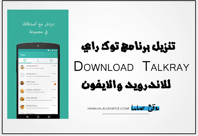 تنزيل برنامج توك راي عربي Download Talkray 2020 - موقع حملها