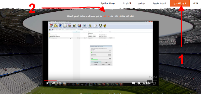 شرح برنامج هين Hein لمشاهدة القنوات الرياضية على الكمبيوتر, شرح تفعيل برنامج الهين hein