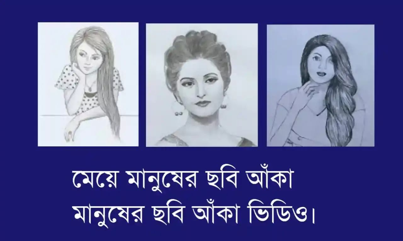 মেয়ে মানুষের ছবি আঁকা