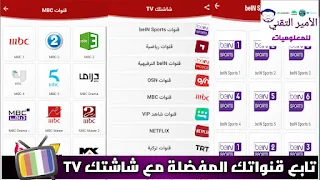 تحميل تطبيق شاشتك SHASHTK TV APK TV أخر إصدار 2023 لمشاهدة قنوات ومباريات للاندرويد