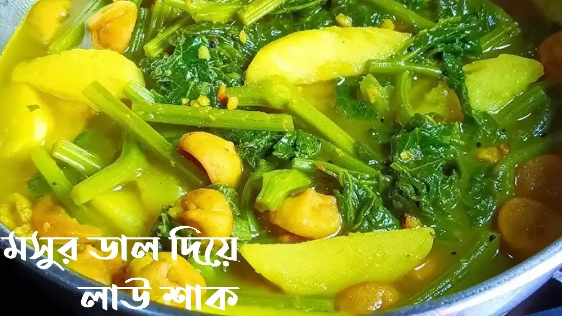 মসুর ডাল দিয়ে লাউ শাক