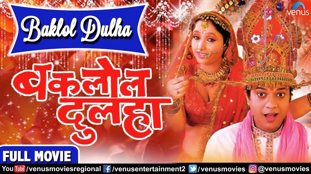 Baklol Dulha (Bhojpuri) Movie Star Casts, Wallpapers, Trailer, Songs & Videos