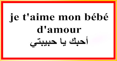 je t'aime mon bébé d'amour أحبك يا حبيبتي