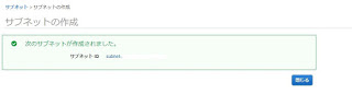 AWSサブネット作成3
