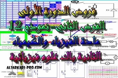 تحميل الفرض الثاني - نموذج 12 - مادة الفيزياء والكيمياء الثانية باك علوم فيزيائية الدورة الأولى  , درس , ملخص , تمارين , امتحانات وطنية , الفيزياء و الكيمياء , فروض الفيزياء و الكيمياء , الثانية باك , دروس اونلاين