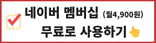 네이버 멤버십 무료로 사용할 수 있는 방법