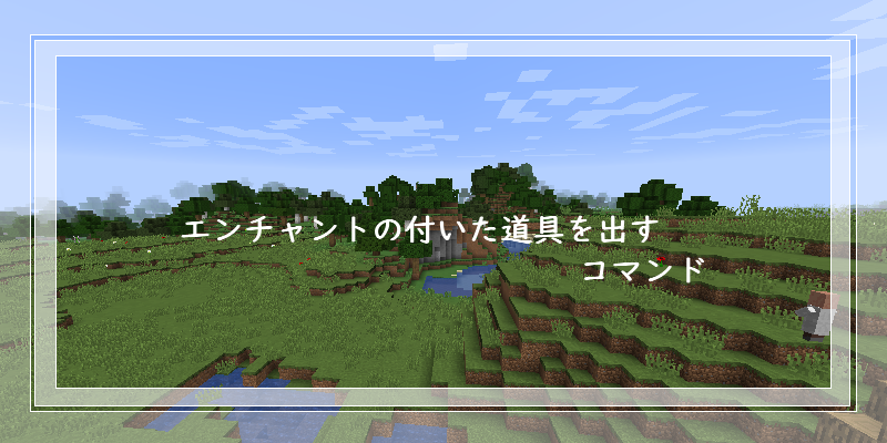 マイクラ エンチャントの付いた道具を出すコマンド ゲーム備忘録 マイクラ エンチャントの付いた道具を出すコマンド ゲーム備忘録