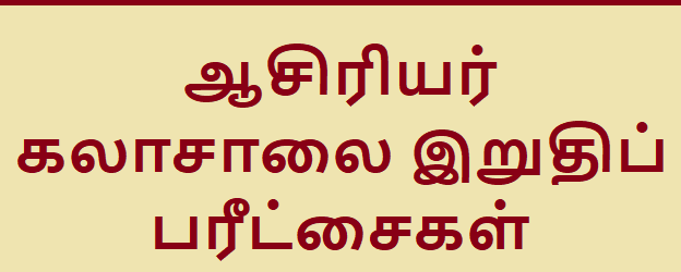 ஆசிரியர் கலாச்சாலை பரீட்சைகள் எதிர்வரும் 14 ஆம் திகதி முதல் 19 ஆம் திகதி வரை நடைபெற உள்ளதாக அறிவிக்கப்பட்டுள்ளது.