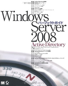 Windows Server 2008 パーフェクトガイド Active Directory