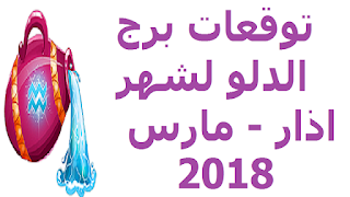 توقعات برج الدلو لشهر اذار - مارس  2018 