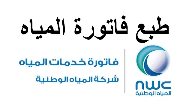 فاتورة المياه,الاستعلام عن فاتورة المياه,الاستعلام عن فاتورة المياه بالاسم,الاستعلام عن فاتورة المياه برقم الهوية,دفع فاتورة المياه,الاستعلام عن فاتورة المياه برقم العداد,حساب فاتورة المياه,كيفية الاستعلام عن فاتورة المياه,الاستعلام عن فاتورة المياه بالقاهرة 2021,الاستعلام عن فاتورة المياه بالقاهرة,تطبيق الاستعلام عن فاتورة المياه,دفع فاتورة المياه اي فواتيركم,خدمة الاستعلام عن فاتورة المياه يمن موبايل,كيف يتم حساب فاتورة المياه,كيف يتم تقسيط فاتورة المياه,من يتحمل فاتورة المياه,كيف يتم تسديد فاتورة المياه,كيف يتم الاعتراض على فاتورة المياه,كيف يمكن معرفة فاتورة المياه,هل المستأجر يدفع فاتورة المياه,كيف يتم الاستعلام عن فاتورة المياه,هل يتم تقسيط فاتورة المياه,فاتورة المياه والكهرباء,فاتورة المياه والصرف الصحى بالدقهلية,فاتورة الكهرباء والماء,فاتورة الماء والكهرباء,فاتورة الكهرباء والماء البحرين,فاتورة الكهرباء والغاز في الجزائر 2021,فاتورة الكهرباء والغاز في الجزائر 2022,فاتورة الكهرباء وسط الدلتا,فاتورة الكهرباء والغاز في الجزائر pdf,فاتورة الماء والكهرباء ليديك,وزارة البيئة والمياه والزراعة استعلام عن فاتورة المياه,فاتورة المياه والصرف الصحي,وزارة المياه استعلام عن فاتورة,فاتورة استهلاك المياه والصرف الصحى,دفع فاتورة المياه والكهرباء ابوظبي,فاتورة وزارة المياه,الاستعلام عن فاتورة المياه والصرف الصحى بالدقهلية,استعلام فاتورة وزارة المياه,فاتورة المياه هيئة قناة السويس,فاتورة المياه هيئة المجتمعات العمرانية,الاستعلام عن فاتورة المياه هيئة المجتمعات العمرانية,هيئة قناة السويس فاتورة المياه,هل يمكن دفع فاتورة المياه عن طريق فورى,هل يمكن سداد جزء من فاتورة المياه,هل استطيع سداد جزء من فاتورة المياه,هيئة المجتمعات العمرانية فاتورة المياه,دفع فاتورة المياه هيئة قناة السويس فوري,نموذج اعتراض على فاتورة المياه,نموذج طلب تقسيط فاتورة المياه,نقل ملكية فاتورة المياه,نسبة الصرف الصحي من فاتورة المياه,نموذج طعن في فاتورة المياه,نموذج شكوى ارتفاع فاتورة المياه,نموذج فاتورة المياه,فاتورة المياه مدينة نصر,فاتورة المياه دمنهور، نقرها، قسم دمنهور,فاتورة المياه نابلس,فاتورة المياه مسقط,فاتورة المياه مصر,فاتورة المياه مرتفعة,فاتورة المياه محافظة الدقهلية,فاتورة المياه مدينة الشروق,فاتورة المياه مياهنا,فاتورة المياه متى تصدر,فاتورة المياه مدينة السادس من أكتوبر,فاتورة المياه محرم بك,موقع بوابة الحكومة المصرية الاستعلام عن فاتورة المياه,معرفة فاتورة المياه بالاسم,معرفة فاتورة المياه عن طريق رقم العداد,معرفة فاتورة المياه,معرفة قيمة فاتورة المياه,معرفة فاتورة المياه القاهرة الكبرى,معرفة فاتورة المياه بالاسم في الاردن,معرفة فاتورة المياه برقم العداد,معرفة فاتورة المياه برقم الحساب,متى تصدر فاتورة المياه,فاتورة المياه للشقق المغلقة,فاتورة المياه لبنان,فاتورة الكهرباء للشقق المغلقة,فاتورة الكهرباء ليديك,فاتورة الكهرباء للمستأجر,فاتورة الكهرباء للسنة الثالثة متوسط,فاتورة الكهرباء لم تصدر,فاتورة الماء للشقق,فاتورة الكهرباء لم تنزل,فاتورة الكهرباء لمستفيدي الضمان,لمعرفة فاتورة المياه,للاستعلام عن فاتورة المياه,لمعرفة فاتورة المياه بالقاهرة,للاعتراض على فاتورة المياه,لمعرفة حساب فاتورة المياه,لمعرفة مبلغ فاتورة المياه,لمعرفة رقم حساب فاتورة المياه,سداد فاتورة المياه,هل فاتورة المياه شهريا؟,فاتورة المياه كفر الشيخ,فاتورة المياه كل كم شهر,فاتورة المياه كل كام شهر؟,فاتورة الكهرباء كيفية حساب,كيفية تقسيم فاتورة المياه على الوحدات,كيفية حساب فاتورة المياه 2021,كيفية الاستعلام عن فاتورة المياه القاهرة,كيفية حساب فاتورة المياه 2022,كيفية حساب فاتورة المياه 2020,كود دفع فاتورة المياه فوري,كيفية دفع فاتورة المياه,كيف اعرف فاتورة المياه,كيف اطلع فاتورة المياه,فاتورة المياه قناة السويس,فاتورة المياه قنا,فاتورة المياه قسم المعادي,قيمة فاتورة المياه,قيمة الصرف الصحي في فاتورة المياه,قيمة الصرف الصحي في فاتورة المياه 2022,قيمة الدعم الحكومي على فاتورة المياه,قراءة فاتورة المياه,قراءة فاتورة المياه بكفر الشيخ,قبل قليل وصلتني فاتورة المياه,استعلام عن قيمة فاتورة المياه,كيف اعرف قيمة فاتورة المياه,فاتورة المياه في تركيا,فاتورة المياه في الاردن,فاتورة المياه في السعودية,فاتورة المياه في السودان,فاتورة المياه في حماه,فاتورة المياه في لبنان,فاتورة المياه فوري,فاتورة المياه فى بورسعيد,فاتورة الكهرباء في تركيا,فاتورة الماء في الجزائر,فوري فاتورة المياه,في حالة عدم دفع فاتورة المياه,فاتورة المياه برقم العداد,فاتورة المياه الوطنية,فاتورة المياه برقم الحساب,فاتورة المياه بالمنوفية,فاتورة المياه بورسعيد,فاتورة المياه بالاسم,فاتورة المياه البحيرة,فاتورة المياه غزة,فاتورة المياه غالية,فاتورة مياه غزة,فاتورة الكهرباء غزة,فاتورة الكهرباء غرب الدلتا,فاتورة الكهرباء غالية,فاتورة الكهرباء غلط,فاتورة الكهرباء غرب المنصورة,فاتورة الكهرباء غرب القاهرة,فاتورة الماء غزة,غرامة عدم سداد فاتورة المياه,غرامة فاتورة المياه,الاستعلام عن فاتورة المياه غرب المنصورة,فاتورة المياه عمان,فاتورة المياه عالية,فاتورة المياه عين شمس عين شمس الشرقية قسم عين شمس,فاتورة الكهرباء عجمان,فاتورة الكهرباء عرض,دفع فاتوره المياه على النت,سداد فاتورة المياه عن طريق فوري,كود دفع فاتورة المياه عن طريق فوري,عرض فاتورة المياه,عقوبة عدم دفع فاتورة المياه,عرض فاتورة المياه برقم الحساب,عدد الوحدات في فاتورة المياه,عايزة اعرف فاتورة المياه,عايز ادفع فاتورة المياه,عدم صدور فاتورة المياه,فاتورة الكهرباء ظفار للطاقة,فاتورة الكهرباء ظفار,فاتورة المياه الاسكندرية,فاتورة المياه دمشق,فاتورة مياه دمشق,فاتورة المياه طنطا,فاتورة المياه طنطا، طنطا (قسم 2)، مركز طنطا,فاتورة الكهرباء طنطا,فاتورة الكهرباء طباعة,فاتورة الكهرباء طرطوس,فاتورة الكهرباء طلخا,دفع فاتورة المياه طنطا,طباعة فاتورة المياه,طباعة فاتورة المياه برقم الحساب,طريقة الاستعلام عن فاتورة المياه برقم الحساب,طريقة سداد فاتورة المياه,طريقة حساب فاتورة المياه,طريقة سداد فاتورة المياه عن طريق صراف الراجحي,طريقة تقسيط فاتورة المياه,طريقة معرفة فاتورة المياه,طريقة تسديد فاتورة المياه عن طريق النت,طريقة الاعتراض على فاتورة المياه,فاتورة الكهرباء ضريبة القيمة المضافة,ضريبة فاتورة المياه,صيغة اعتراض على فاتورة المياه,الاستعلام عن فاتورة المياه صنعاء,طريقة تسديد فاتورة المياه من صراف الاهلي,طريقة سداد فاتورة المياه عن طريق صراف الرياض,موعد صدور فاتورة المياه,فاتورة المياه شهريا,فاتورة المياه شمال القاهرة,فاتورة المياه شهرية,فاتورة المياه شمال سيناء,فاتورة المياه شبين الكوم,فاتورة المياه شمال الدلتا,فاتورة المياه شبرا الخيمة,فاتورة المياه شبرا الخيمة، بهتيم، قسم ثان شبرا الخيمة,فاتورة المياه شارع الملك فيصل,شكوى ارتفاع فاتورة المياه,شرائح فاتورة المياه,شكاوى ارتفاع فاتورة المياه,شكوى فاتورة المياه,شكل فاتورة المياه,شرح فاتورة المياه,شروط تقسيط فاتورة المياه,شريحة فاتورة المياه,شرائح فاتورة المياه في الاردن,شرائح فاتورة المياه السعودية,فاتورة المياه سوريا,فاتورة المياه سلطنة عمان,فاتورة المياه بسوهاج,فاتورة المياه سموحة، عزبة سعد، قسم سيدى جابر,فاتورة المياه سداد,فاتورة المياه سوهاج، الخولي، قسم أول سوهاج,فاتورة المياه سعر,فاتورة الكهرباء سوريا,فاتورة الكهرباء سوهاج,فاتورة الكهرباء سلطنة عمان,سبب ارتفاع فاتورة المياه,سداد فاتورة المياه الاسكندرية,سعر فاتورة المياه,ستعلام عن فاتورة المياه,سداد فاتورة المياه الوطنية,سداد فاتورة المياه الراجحي,سداد فاتورة المياه هيئة قناة السويس,سداد فاتورة المياه القاهرة الجديدة,فاتورة المياه زفتى، مدينة زفتى، زفتى,فاتورة الكهرباء زائدة,فاتورة الكهرباء زيادة,فواتير المياه زيادة,فاتورة المياه الشيخ زايد,فاتورة المياه الشيخ زايد، قسم ثالث الاسماعيلية,فاتورة المياه مدينة الشيخ زايد,دفع فاتورة المياه الشيخ زايد,زيادة فاتورة المياه ٢٠٢٢,زيادة فاتورة المياه,الاستعلام عن فاتورة المياه الشيخ زايد,فاتورة المياه رام الله,فاتورة الكهرباء رقم المشترك,فاتورة الكهرباء رقم الاشتراك,فاتورة الكهرباء رقم المرجع,فاتورة الكهرباء رقم,رقم فاتورة المياه,رابط الاستعلام عن فاتورة المياه بالاسم,رقم المشترك فاتورة المياه,رقم الاشتراك في فاتورة المياه,رقم تسديد فاتورة المياه,رقم الدفع الإلكترونى المدون على فاتورة المياه,رابط تقسيط فاتورة المياه,رقم المشترك في فاتورة المياه,رفع اعتراض على فاتورة المياه,رابط الاستعلام عن فاتورة المياه بالجيزة,فاتورة المياه ديم,فاتورة المياه دفع,فاتورة المياه دكرنس، مدينة دكرنس، مركز دكرنس,فاتورة المياه دمياط,فاتورة المياه دار السلام، قسم البساتين,فاتورة الكهرباء دمشق,فاتورة الكهرباء دفع,فاتورة الكهرباء دبي,دفع فاتورة المياه فوري,دفع فاتورة المياه الاسكندرية,دفع فاتورة المياه هيئة المجتمعات العمرانية,دفع فاتورة المياه بورسعيد,دفع فاتورة المياه إلكترونيا,دفع فاتورة المياه ديم,دفع فاتورة المياه 6 أكتوبر,دفع فاتورة المياه الجيزة,خدمة الاستعلام عن فاتورة المياه,خطاب اعتراض على فاتورة المياه,خدمة الاستعلام عن فاتورة المياه اليرموك,خدمة الاستعلام عن فاتورة المياه بسوهاج,خدمة الاستعلام عن فاتورة المياه المنيا,خدمة الاستعلام عن فاتورة المياه سوريا,خدمة الاعتراض على فاتورة المياه,خدمة اعتراض على فاتورة المياه,خدمة الاستعلام عن فاتورة المياه بكفر الشيخ,خدمة الاستعلام عن فاتورة المياه بالغربية,فاتورة المياه حماة,فاتورة المياه حساب,فاتورة المياه حلوان,فاتورة المياه حدائق الأهرام، الهرم,فاتورة الكهرباء حماه,فاتورة الكهرباء حساب,فاتورة الماء حساب,الاعتراض على فاتورة المياه حماية المستهلك,حساب فاتورة المياه السعودية,حاسبة فاتورة المياه,حل ارتفاع فاتورة المياه,حل مشكلة ارتفاع فاتورة المياه,حساب فاتورة المياه الأردن,حساب فاتورة المياه للشقق المغلقة,حل ارتفاع فاتورة المياه بالرياض,حساب فاتورة المياه ديم,حل مشكلة ارتفاع فاتورة المياه بالرياض,فاتورة المياه جنوب الدلتا,فاتورة المياه جدة,فاتورة المياه جنوب القاهرة,فاتورة الكهرباء جنوب القاهرة,فاتورة الكهرباء جنوب الدلتا,فاتورة الكهرباء جنوب الدلتا 2021,فاتورة المياه عالية جدا,جدولة فاتورة المياه,الاستعلام عن فاتورة المياه جنوب الدلتا,دفع فاتورة المياه جيحون,دفع فاتورة المياه جوميا,الاستعلام عن فاتورة المياه جنوب القاهرة,فاتورة المياه جازان,فاتورة الكهرباء ثابته,فاتورة الكهرباء ثقفني,فاتورة المياه سيدي بشر، السيوف بحري، قسم ثان المنتزة,فاتورة المياه تبوك,فاتورة الكهرباء تونس,فاتورة الماء تونس,فاتورة الكهرباء تونس 2022,فاتورة الكهرباء تسديد,فاتورة الكهرباء تفاصيل,فاتورة الماء تسديد,فاتورة الكهرباء تطبيق,فاتورة الكهرباء تسجيل,تقسيط فاتورة المياه,تسديد فاتورة المياه,تفاصيل فاتورة المياه,تقديم اعتراض على فاتورة المياه,تقسيط فاتورة المياه السعودية,تسديد فاتورة المياه برقم الحساب,تحديث فاتورة المياه,تسجيل فاتورة المياه,تطبيق الاستعلام عن فاتورة المياه سوريا,فاتورة المياه بالقاهرة,فاتورة المياه بالغربية,فاتورة المياه برقم الهويه,فاتوره المياه بالجيزة,فاتورة المياه بالدقهلية,بلدية غزة فاتورة المياه,بنود فاتورة المياه,برنت فاتورة المياه,برنامج الاستعلام عن فاتورة المياه,برنامج فاتورة المياه,بيانات فاتورة المياه,بلاغ عن فاتورة المياه,بند الصرف الصحي في فاتورة المياه,بلاغ على فاتورة المياه,استعلام عن فاتورة شركة المياه الوطنية برقم الحساب,فاتورة المياه الغربية,فاتورة المياه المنيا,فاتورة المياه السويس,فاتورة المياه الجيزة,فاتورة المياه الاردن,فاتورة المياه القليوبية,فاتورة المياه اسيوط,استعلام فاتورة المياه القاهرة,الاستعلام عن فاتورة المياه بالجيزة,الاستعلام عن فاتورة المياه بالقاهرة 2022,الاستعلام عن فاتورة المياه برقم الحساب,فاتورة الكهرباء 10 ريال,تطبيق 125 فاتورة المياه,فاتورة الكهرباء 2021,فاتورة الكهرباء 2022,فاتورة الكهرباء 2020,فاتورة الكهرباء 2018 فيلم,فاتورة الكهرباء 21,حساب فاتورة المياه 2021,فاتورة المياه الاسكندرية 2021,كيفية حساب فاتورة المياه 2021 في الجزائر,الاستعلام عن فاتورة المياه بالجيزة 2022,الاستعلام عن فاتورة المياه بالجيزة 2021,الاستعلام عن فاتورة المياه بالقاهرة 2020,الاستعلام عن فاتورة المياه الاسكندرية 2020,الاستعلام عن فاتورة المياه بالجيزة 2020,فاتورة الكهرباء 4000 جنيه,فاتورة المياه 6 اكتوبر,فاتورة مياه 6 اكتوبر,فواتير المياه 6 أكتوبر,فاتورة الكهرباء 6 اكتوبر,الاستعلام عن فاتورة المياه 6 أكتوبر,استعلام عن فاتورة المياة 6 اكتوبر,الاستعلام عن فاتورة المياه بمدينة 6 أكتوبر,فاتورة الكهرباء 9 جنيه