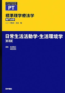 標準理学療法学専門分野 日常生活活動学・生活環境学 (STANDARD TEXTBOOK PT)