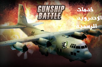 GUNSHIP BATTLE Helicopter 3D مهكره