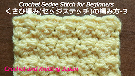 細編み、中長編み、長編みの3目を編み入れる、くさび(楔)のような三角形の模様です。編地は裏表がなく厚みがあります。 初心者さんでも簡単に編める繰り返し模様で、ポーチ、バッグ、マフラー、アクリルたわしなどにも！ 編み図・字幕解説  Crochet and Knitting Japan